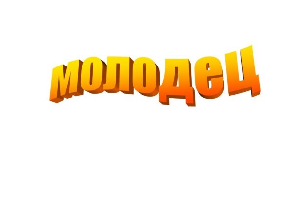 Молодец на белом фоне