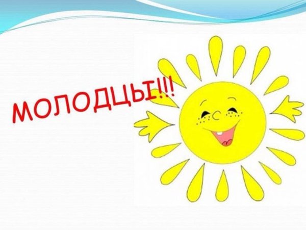 Слайд молодцы для детей