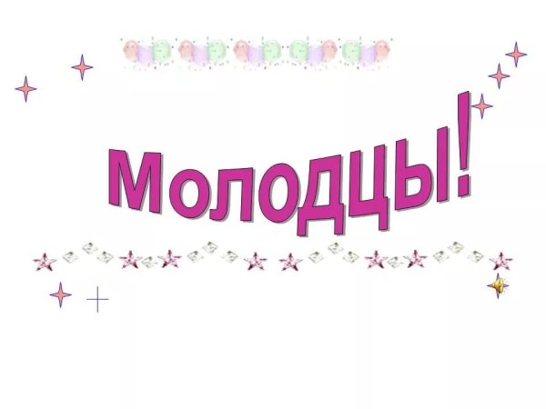 Надпись молодцы