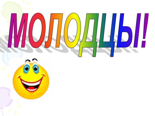 Плакат молодцы