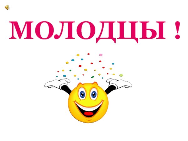 Надпись молодцы