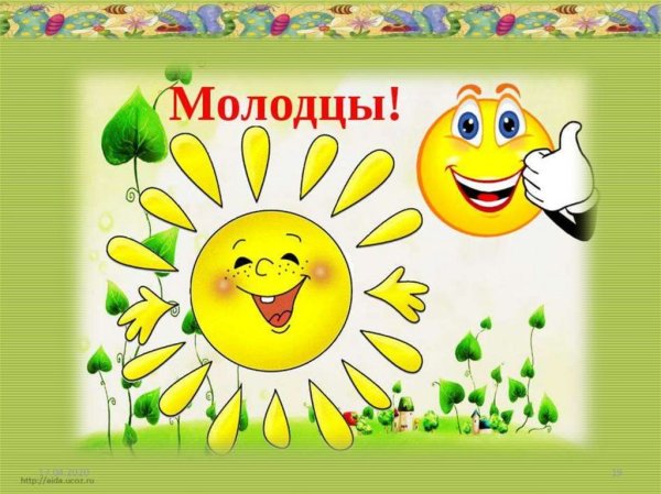 Слайд молодцы