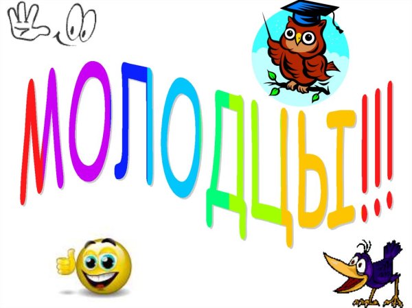 Слайд молодцы для детей