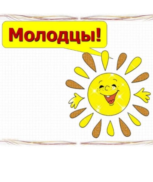 Плакат молодцы