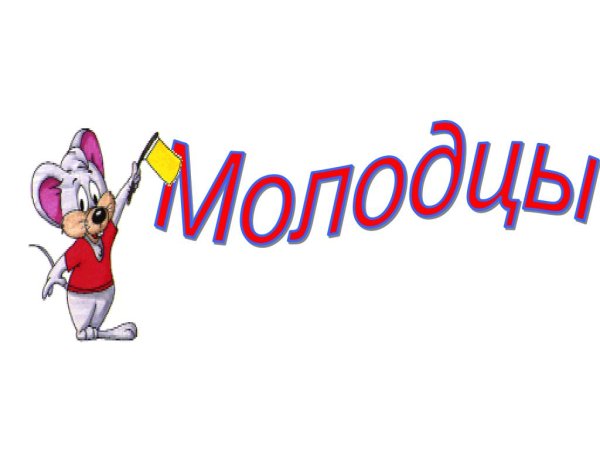Молодец рисунок