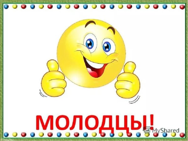 Молодцы для детей