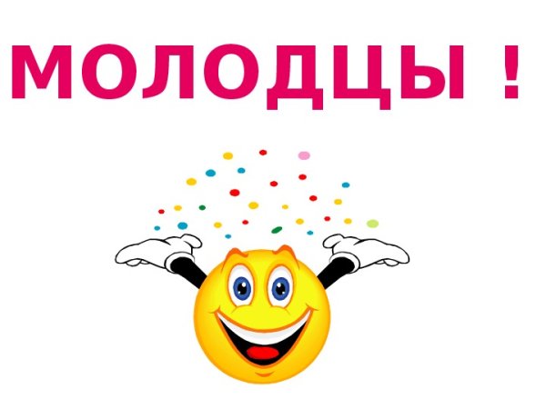 Молодцы анимация