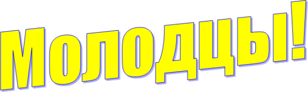 Надпись молодцы