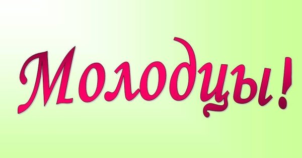 Надпись молодцы