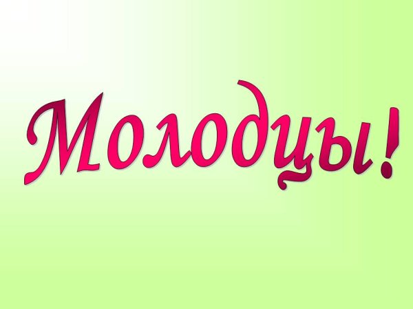 Молодец картинки