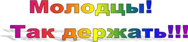 Молодцы так держать поздравляю