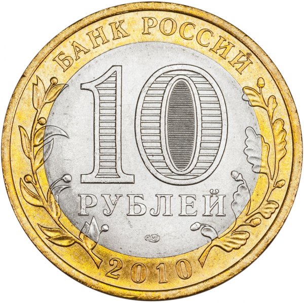 Монета 10 рублей без фона