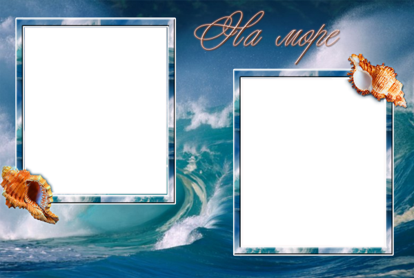 Фоторамка море