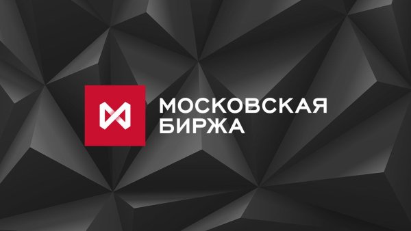 Московская биржа MOEX