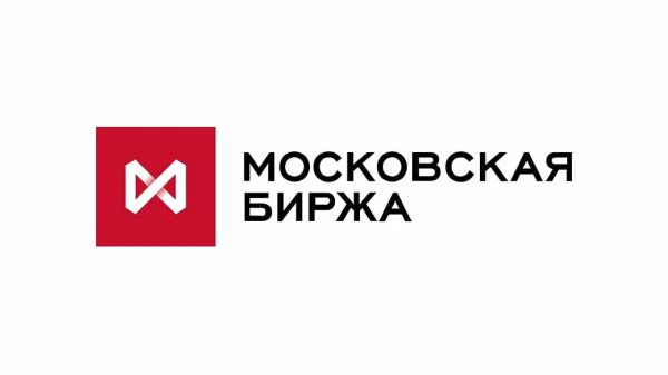 Московская биржа биржа