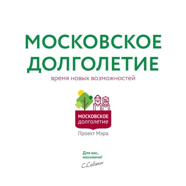Проект мэра Москвы Московское долголетие