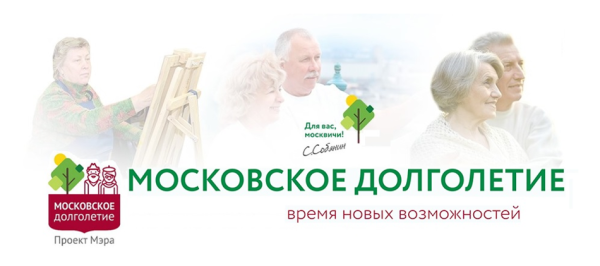 Проект мэра Москвы Московское долголетие