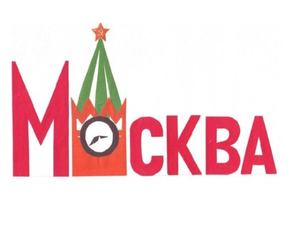 Москва слово