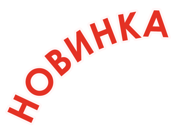 Новинка надпись
