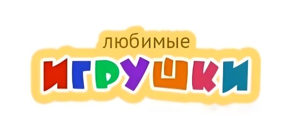 Надпись магазин игрушек для детского сада