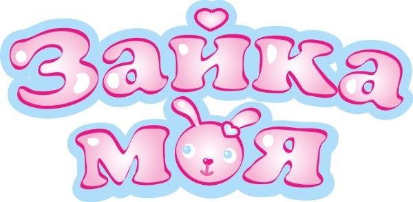 Ты моя Зайка