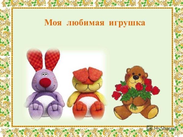 Презентация Мои игрушки