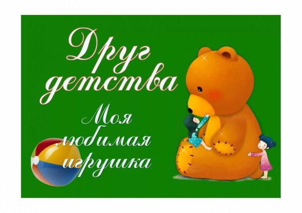 Надпись моя любимая игрушка