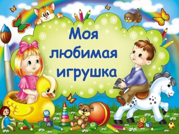 Моя любимая игрушка в детском саду