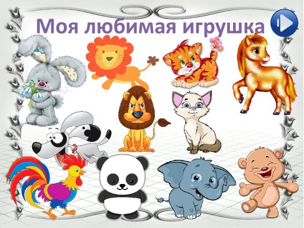 Мои любимые игрушки тема