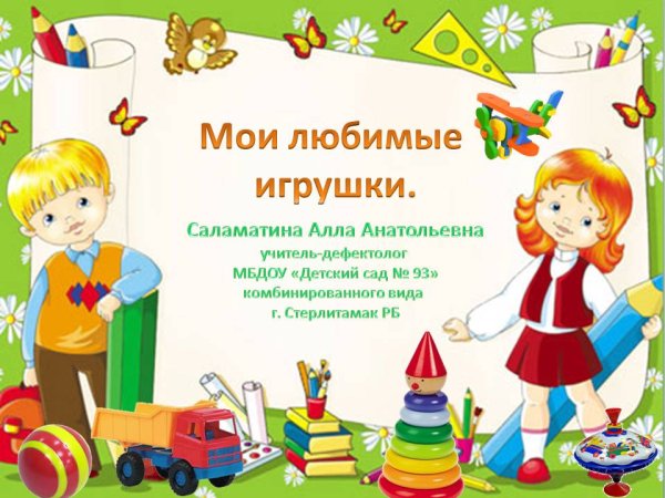Игрушки для презентации