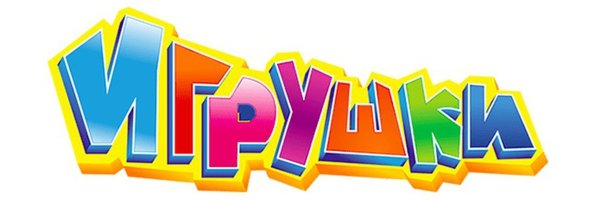 Мир игрушек надпись