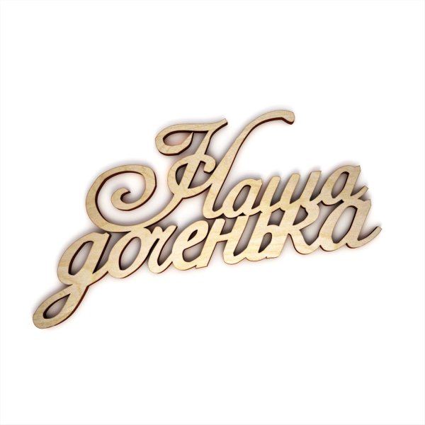 Красивая надпись доченька