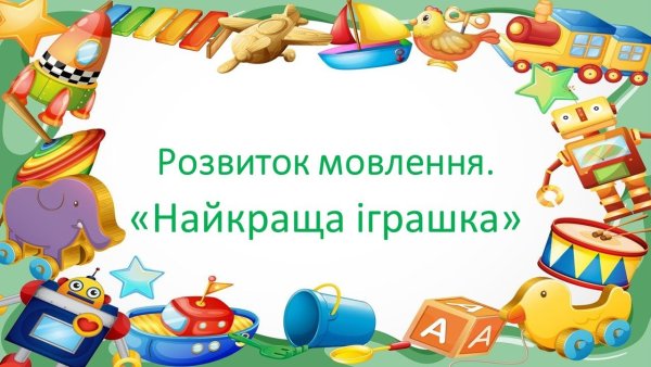 Надпись моя любимая игрушка