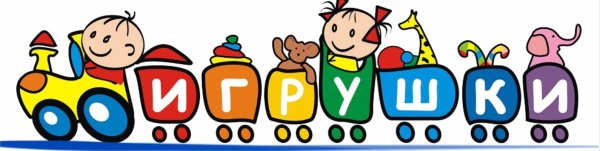 Баннер магазина игрушек