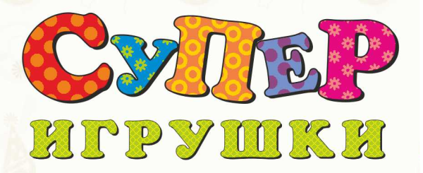Слово игрушки