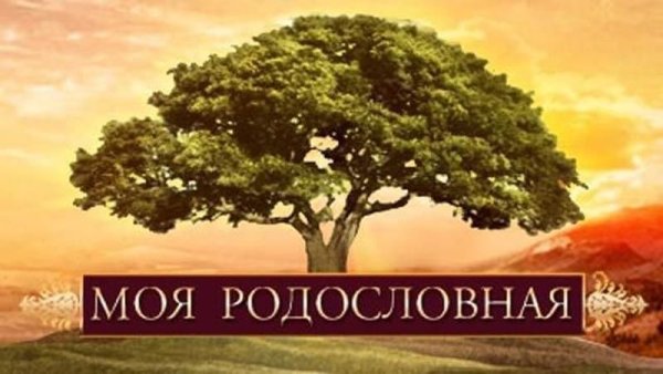 Надпись моя родословная