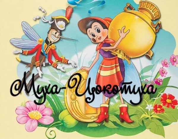 Муха Цокотуха фон