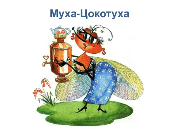 Рисунки к сказке Муха Цокотуха Чуковского для детей