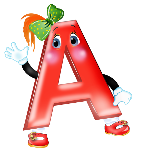 Веселые буквы