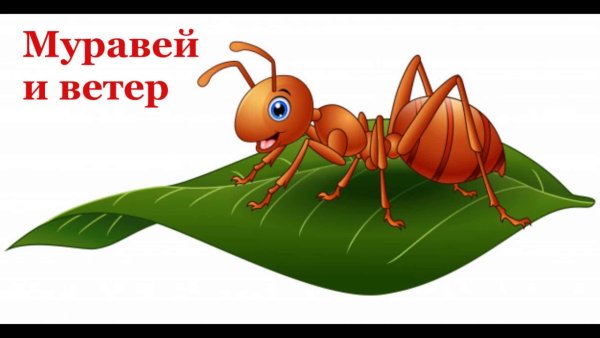 Муравей на листочке