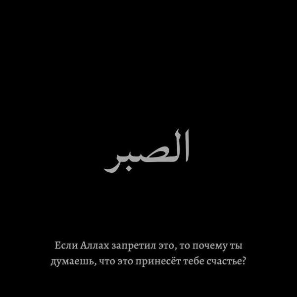 Терпение Аллах