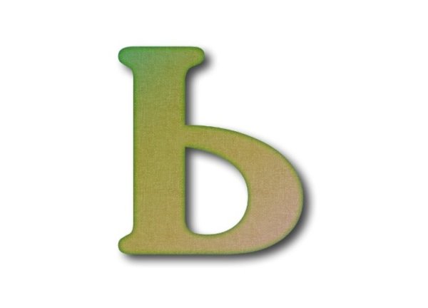 Буква мягкий знак