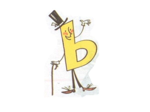 На что похож мягкий знак