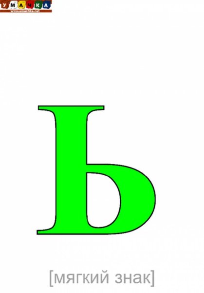 Мягкий знак