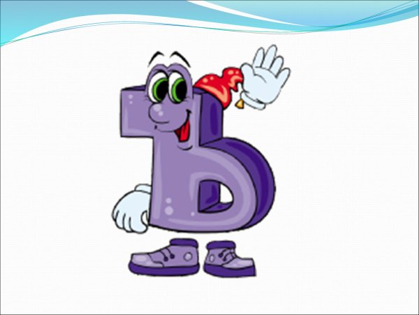 Веселый мягкий знак