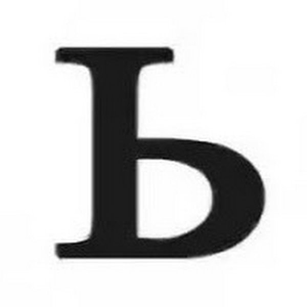 Буква мягкий знак