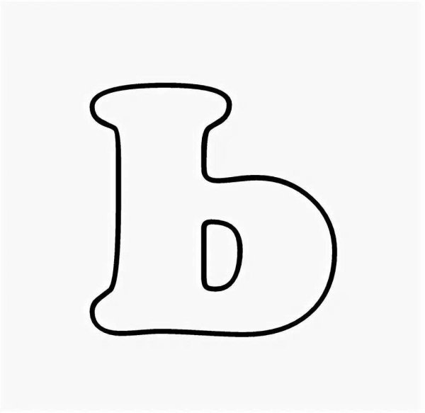 Мягкий знак раскраска