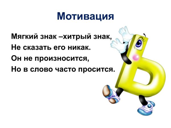 Мягкий знак