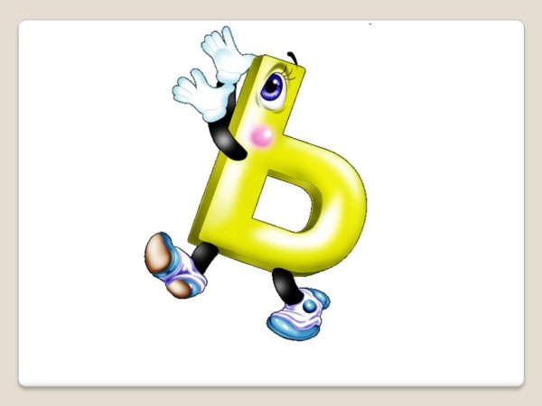 Буква мягкий знак