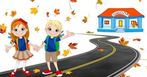 Дорога в школу